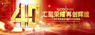 40周年庆年会背景