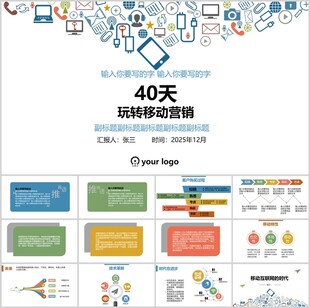 移动互联网时代PPT模板