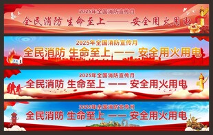消防宣传标语横幅展示