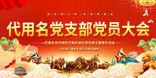 党支部大会背景展板