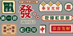 复古麻将装饰画