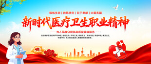 新时代医疗卫生职业精神