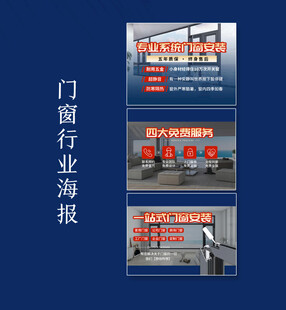 门窗行业海报展示