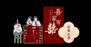 简约大气中式订婚宴出阁宴背景图