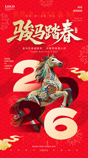 骏马踏春马年新年贺岁图