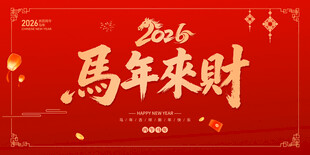 马年来财