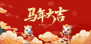 马年吉祥贺图