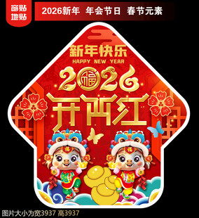  2026新年地贴窗贴