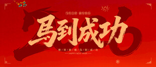 马到成功