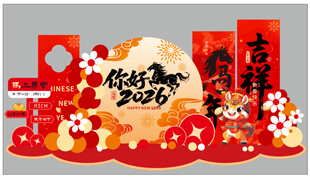 新年吉祥装饰贺你好2026