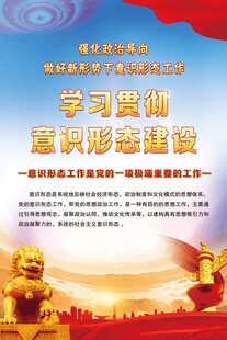 意识形态建设 学习贯彻
