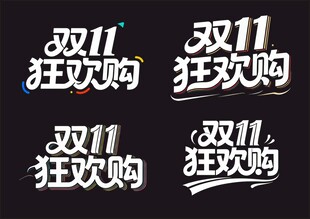 双11狂欢购艺术字体设计