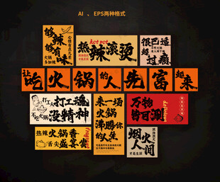 火锅海报挂画火锅店文化墙