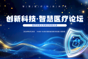 智慧医疗论坛创新科技蓝色背景板