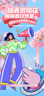 浪漫时尚主播春日赏樱花直播海报