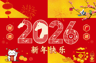 2026马年海报