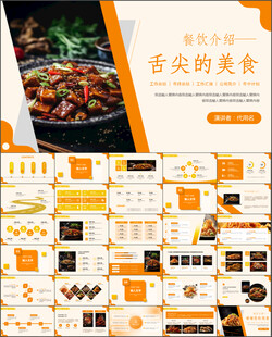 舌尖上的美食中餐餐饮介绍ppt