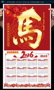 2026年马年挂历