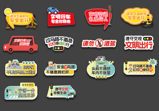 交通安全文明行车手举牌