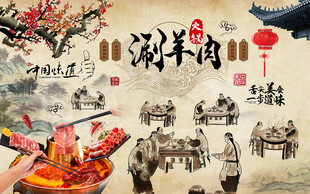 中国风涮羊肉火锅工装背景墙
