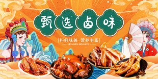 甄选卤味展板饭店背景墙