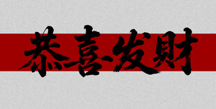 恭喜发财毛笔字