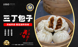 三丁包子