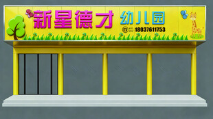 新童能力幼儿园外观