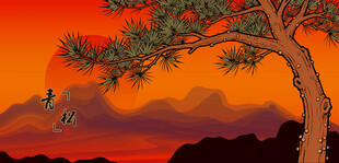 夕阳下的松树青松