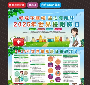 2025年世界慢阻肺日