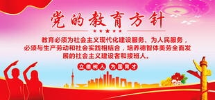 党的教育方针
