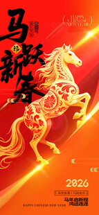 马跃新春贺岁图