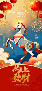 马年新春贺岁图海报