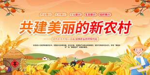 共建美丽新农村宣传展板