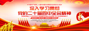 二十届四中全会