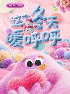 冬季海报 这个冬天暖呼呼 