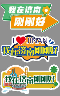 我在济南刚刚好