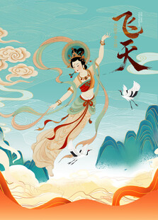 飞天