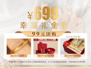 珠宝幸福金饰特惠礼金线上