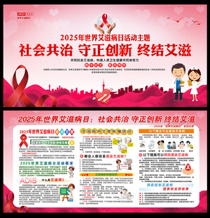 2025年世界艾滋病日