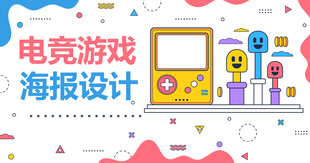 电竞游戏海报