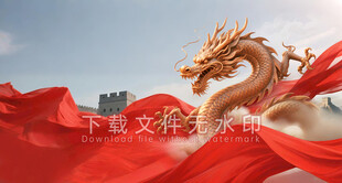 金龙红绸长城背景