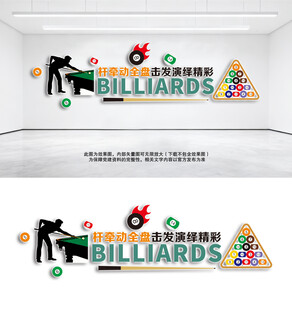 台球文化墙