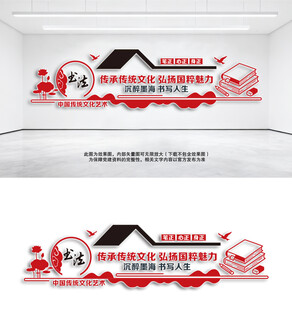 书法艺术校园文化墙