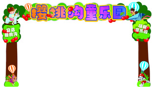 幼儿园卡通拱门装饰