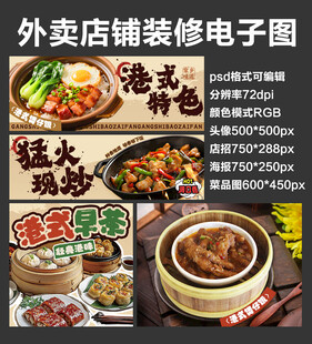 港式早茶外卖店铺装修店招海报