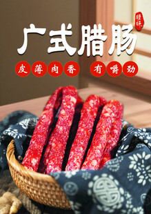 广式腊肠特写展示