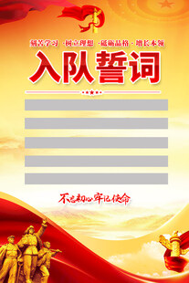 入队誓词海报背景