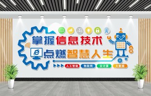 网络信息技术文化墙