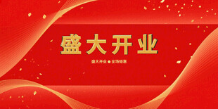 开业大吉盛大开业